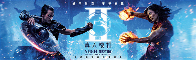 真人快打 2》曝生死对决海报