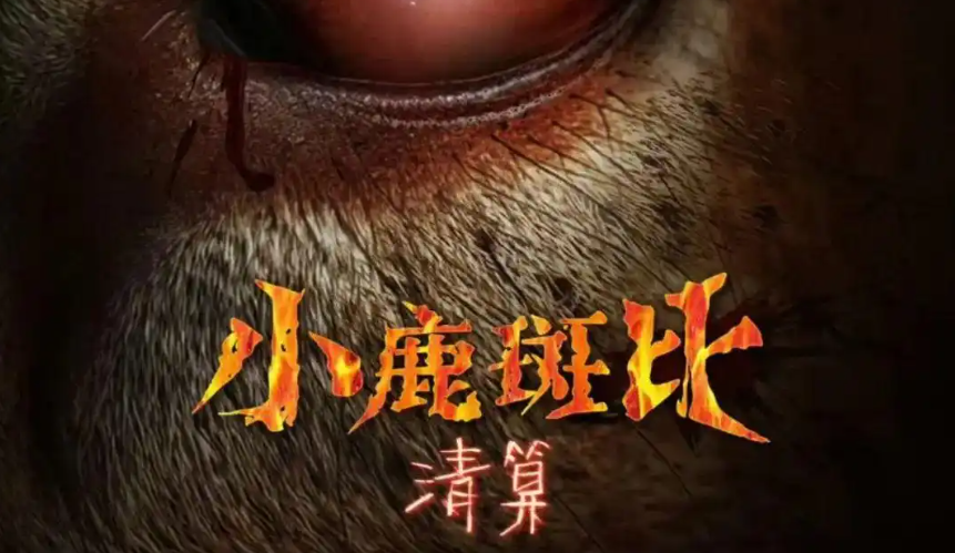 《小鹿斑比：清算》影片