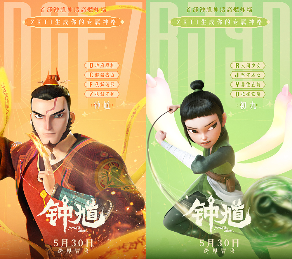 动画电影《钟馗》