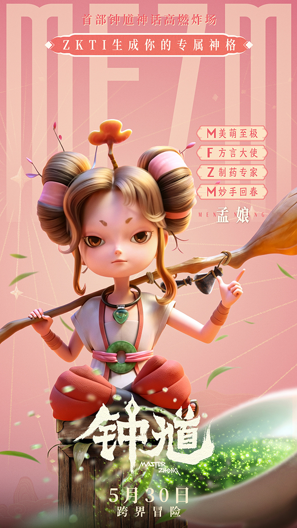 动画电影《钟馗》