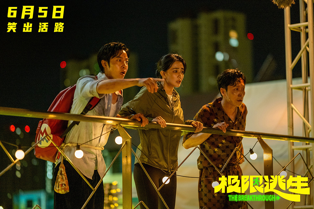 灾难喜剧《极限逃生》